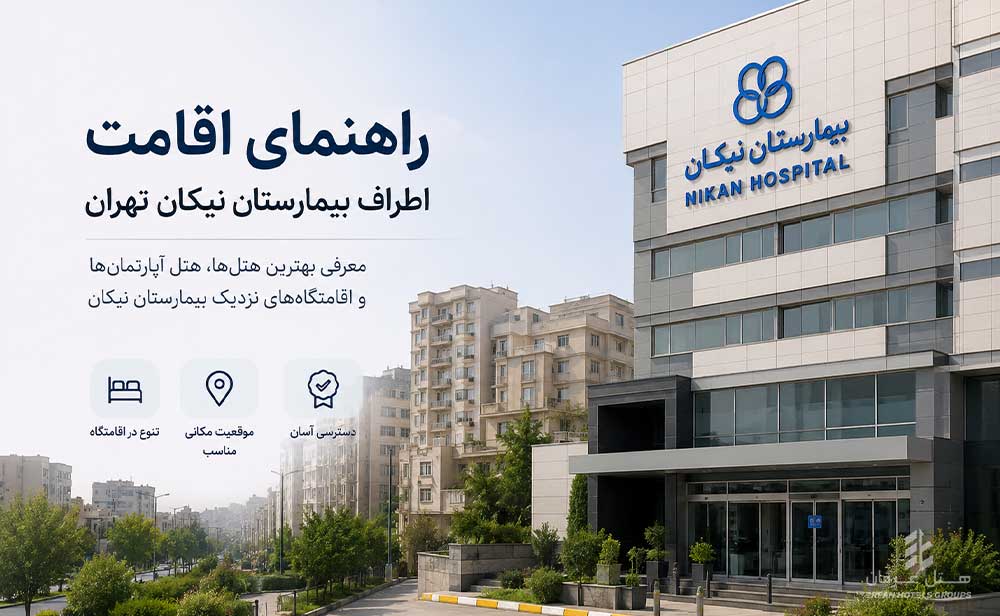 راهنمای اقامت اطراف بیمارستان نیکان