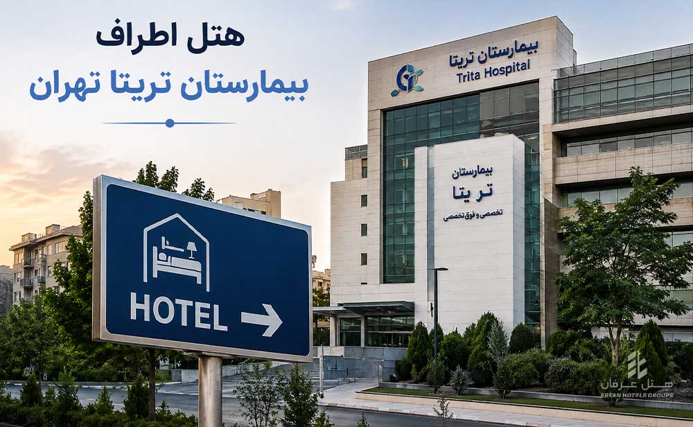 هتل اطراف بیمارستان تریتا تهران
